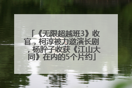 《无限超越班3》收官，柯淳被力邀演长剧，杨肸子收获《江山大同》在内的5个片约